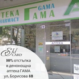 10% отстъпка в денонощна аптека ГАМА